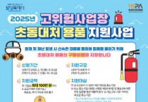 [경기티비종합뉴스] 화성산업진흥원 전병선 원장,  초동대처 안전용품 지원사업 2차 접수 마감 임박