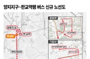 [경기티비종합뉴스] 용인특례시 “양지지구~판교역행 버스 신규 노선 신설 확정”