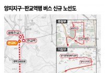[경기티비종합뉴스] 용인특례시 “양지지구~판교역행 버스 신규 노선 신설 확정”