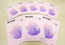 [경기티비종합뉴스] 경기도의회 김진경 의장, 어르신을 위한 ‘확대판 의회 소식지’ 시범 제작