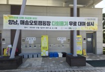 [경기티비종합뉴스] 화성도시공사 한병홍 사장, 에코 캠핑 실현 위한 오토캠핑장 ‘다회용기 무료 지원사업’ 본격 시행