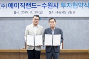 [경기티비종합뉴스] 수원특례시, 국내 유일 TSMC 디자인하우스 社 ㈜에이직랜드와 민선 8기 19호 투자협약 체결