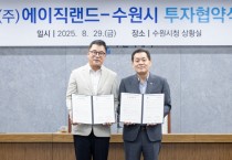 [경기티비종합뉴스] 수원특례시, 국내 유일 TSMC 디자인하우스 社 ㈜에이직랜드와 민선 8기 19호 투자협약 체결