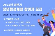 [경기티비종합뉴스]수원특례시,  2025 하반기 수원시 청년행정체험 참여자 모집한다