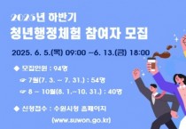 [경기티비종합뉴스]수원특례시,  2025 하반기 수원시 청년행정체험 참여자 모집한다