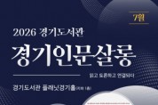 [경기티비종합뉴스] 경기도서관 윤명희 관장, 14일 ‘경기인문살롱’서 박영범 전 농림축산식품부 차관 경제학 강연