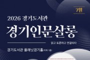 [경기티비종합뉴스] 경기도서관 윤명희 관장, 14일 ‘경기인문살롱’서 박영범 전 농림축산식품부 차관 경제학 강연