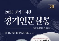 [경기티비종합뉴스] 경기도서관 윤명희 관장, 14일 ‘경기인문살롱’서 박영범 전 농림축산식품부 차관 경제학 강연
