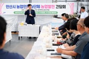 [경기티비종합뉴스] 이민근 안산시장, 농업인과 소통 간담회 열고 현장 목소리 청취