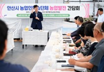 [경기티비종합뉴스] 이민근 안산시장, 농업인과 소통 간담회 열고 현장 목소리 청취