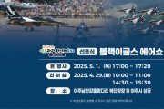 [경기티비종합뉴스] 여주시, 대한민국 공군 특수비행팀 블랙이글스,  5월 1일 여주 하늘을 화려하게 수놓는다.