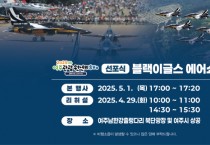 [경기티비종합뉴스] 여주시, 대한민국 공군 특수비행팀 블랙이글스,  5월 1일 여주 하늘을 화려하게 수놓는다.
