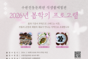 [경기티비종합뉴스] 수원문화재단  오영균 대표이사, 내 손으로 만드는 장, 계절이 담긴 요리