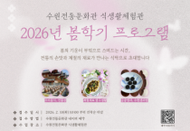 [경기티비종합뉴스] 수원문화재단  오영균 대표이사, 내 손으로 만드는 장, 계절이 담긴 요리