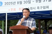 [경기티비종합뉴스] 수원특례시의회 이재식 의장, ‘제20회 수원화성기 전국 동호인 초청 족구대회’ 개회식 참석… “족구로 하나 되는 화합의 장 되길”