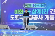 [경기티비종합뉴스] 경기도, ‘지방도302호선 이화~삼계(2)간 도로’ 개통