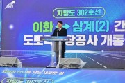 [경기티비종합뉴스] 경기도, ‘지방도302호선 이화~삼계(2)간 도로’ 개통