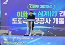 [경기티비종합뉴스] 경기도, ‘지방도302호선 이화~삼계(2)간 도로’ 개통