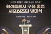 [경기티비종합뉴스] 화성특례시의회, ‘구청 출범 서포터즈단 발대식’ 참석.. 시민과 함께 만드는 구청체제 성공 출범 기반 마련