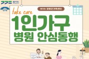 [경기티비종합뉴스] 양평군, 1인가구 대상 ‘병원 안심 동행 서비스’ 선보여