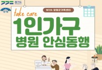 [경기티비종합뉴스] 양평군, 1인가구 대상 ‘병원 안심 동행 서비스’ 선보여