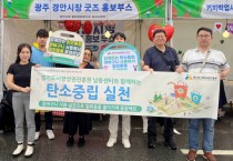 경기도시장상권진흥원, 퇴촌토마토 축제서 친환경 장바구니 나눔 캠페인 펼쳐…ESG 활동 활발