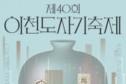 [경기티비종합뉴스] 이천시 김경희 시장, 제40회 이천도자기축제 공식 포스터 2종 공개