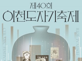 [경기티비종합뉴스] 이천시 김경희 시장, 제40회 이천도자기축제 공식 포스터 2종 공개