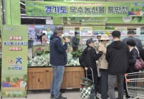 [경기티비종합뉴스] 경기농협 엄범식 본부장, 경기도 우수 농산물 특판전 열어