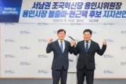 [경기티비종합뉴스] 서남권 조국혁신당 용인지역위원장 불출마… 현근택 용인시장 후보 단일 지지 선언