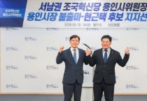 [경기티비종합뉴스] 서남권 조국혁신당 용인지역위원장 불출마… 현근택 용인시장 후보 단일 지지 선언