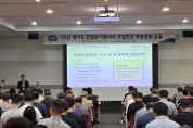 [경기티비종합뉴스] 경기도, 건설공사참여자 대상 ‘건설안전 역량강화 교육’ 열고 안전의식 제고에 나서