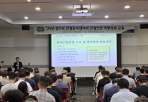 [경기티비종합뉴스] 경기도, 건설공사참여자 대상 ‘건설안전 역량강화 교육’ 열고 안전의식 제고에 나서