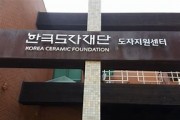 [경기티비종합뉴스] 최문환 한국도자재단 대표이사 , 20일 경기 공예인 간담회 개최
