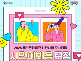 [경기티비종합뉴스] 용인문화재단,“시민이 직접 문화예술 현장을 본다”<시민이봐용> 모집