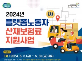[경기티비종합뉴스] 경기도, ‘플랫폼노동자 산재보험료 지원사업’ 1차 모집. 올해는 화물차주도 지원