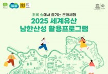 [경기티비종합뉴스] 경기도, ‘초록 숲에서 즐기는 문화체험’ 세계유산 남한산성 활용프로그램 운영