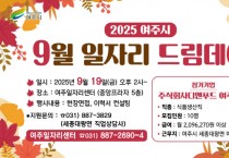 [경기티비종합뉴스] 여주시, 마음을 채우고 미래를 여는 9월 일자리드림데이 개최