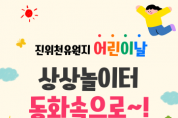 [경기티비종합뉴스] 평택도시공사, 진위천유원지·내리캠핑장 어린이날 프로그램 운영
