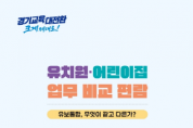 [경기티비종합뉴스] 경기도교육청, 31일  ‘유치원·어린이집 업무 비교 편람’ 발간