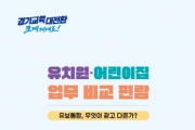 [경기티비종합뉴스] 경기도교육청, 31일  ‘유치원·어린이집 업무 비교 편람’ 발간