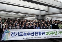 [경기티비종합뉴스] 경기도농수산진흥원 최창수 원장  ‘농민의 정성, 도민의 행복’ 설립 20주년 기념행사 진행