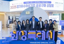 [경기티비종합뉴스] 화성특례시의회 배정수 의장, 2025 찾아가는 여성기업 공공 구매 상담회 참석...