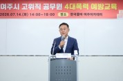 [경기티비종합뉴스] 여주시 이충우 시장, 고위직 공무원 대상 ‘맞춤형 4대폭력 예방교육’ 추진