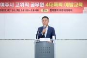 [경기티비종합뉴스] 여주시 이충우 시장, 고위직 공무원 대상 ‘맞춤형 4대폭력 예방교육’ 추진