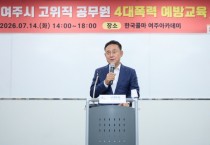 [경기티비종합뉴스] 여주시 이충우 시장, 고위직 공무원 대상 ‘맞춤형 4대폭력 예방교육’ 추진