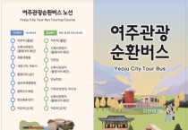 [경기티비종합뉴스] 여주세종문화관광재단 이순열 이사장, 여주관광순환버스 노선 확대, 관광지 접근성 강화