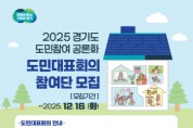 [경기티비종합뉴스] 경기도, 20~21일 ‘경기도형 통합돌봄’ 주제로 도민대표회의 개최 16일까지 200인의 도민 대표 모집