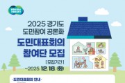[경기티비종합뉴스] 경기도, 20~21일 ‘경기도형 통합돌봄’ 주제로 도민대표회의 개최 16일까지 200인의 도민 대표 모집