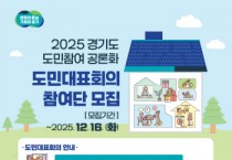 [경기티비종합뉴스] 경기도, 20~21일 ‘경기도형 통합돌봄’ 주제로 도민대표회의 개최 16일까지 200인의 도민 대표 모집